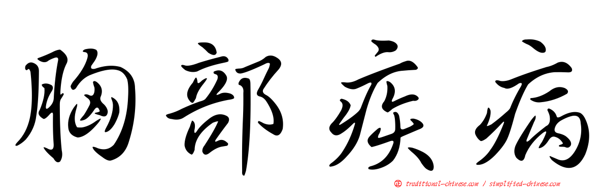 胸部疾病