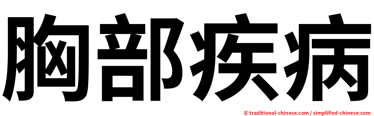 胸部疾病