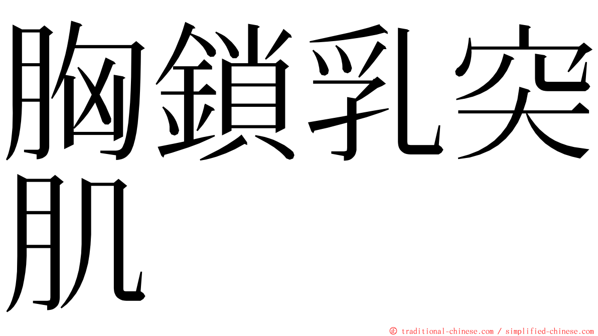 胸鎖乳突肌 ming font