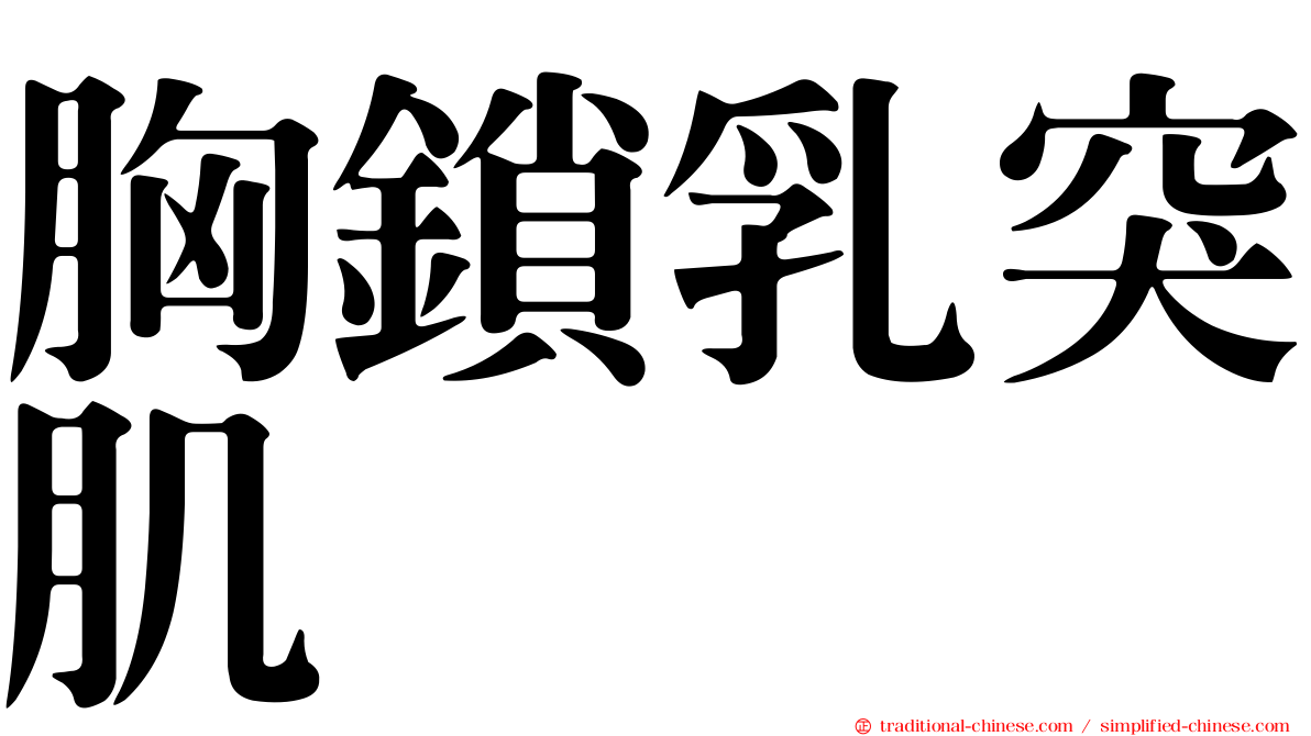 胸鎖乳突肌
