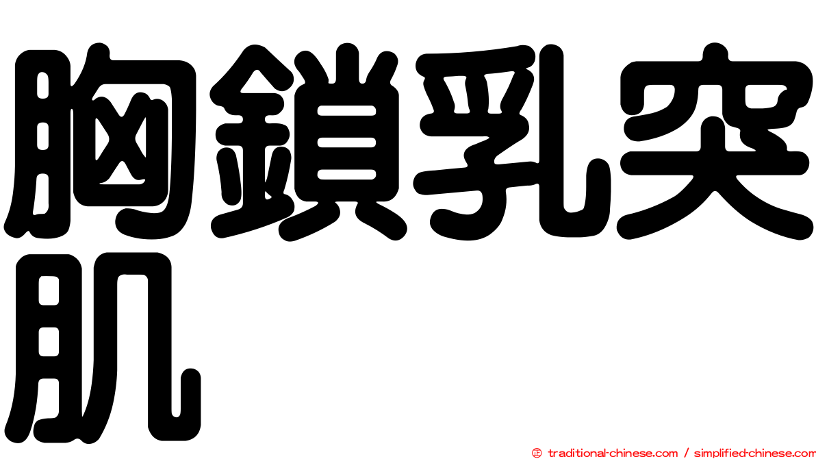 胸鎖乳突肌