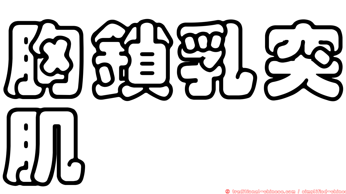 胸鎖乳突肌