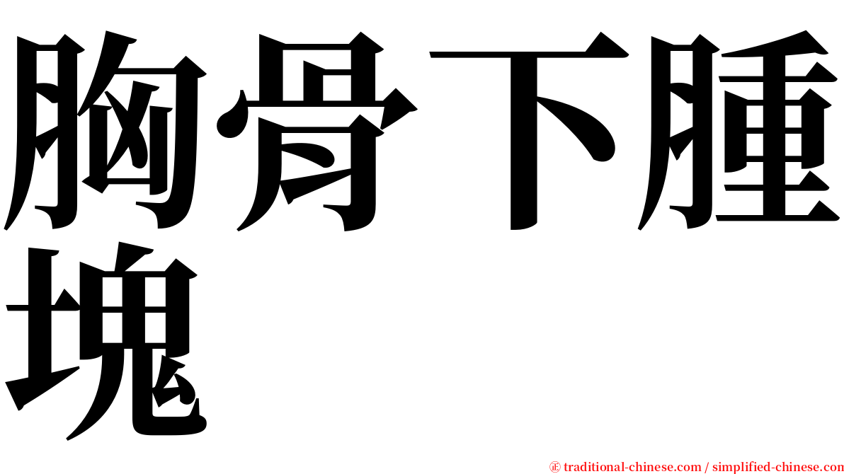 胸骨下腫塊 serif font