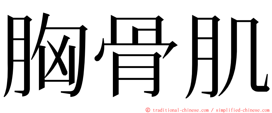 胸骨肌 ming font
