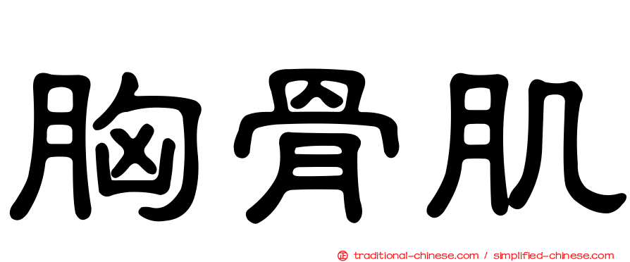 胸骨肌