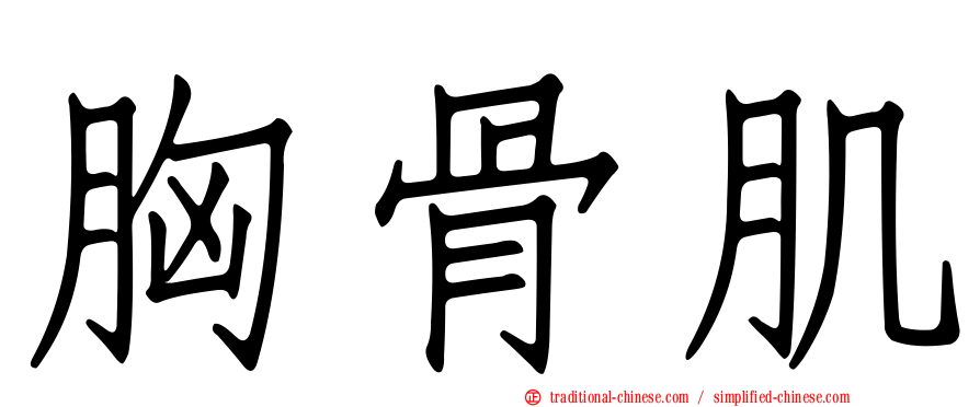胸骨肌