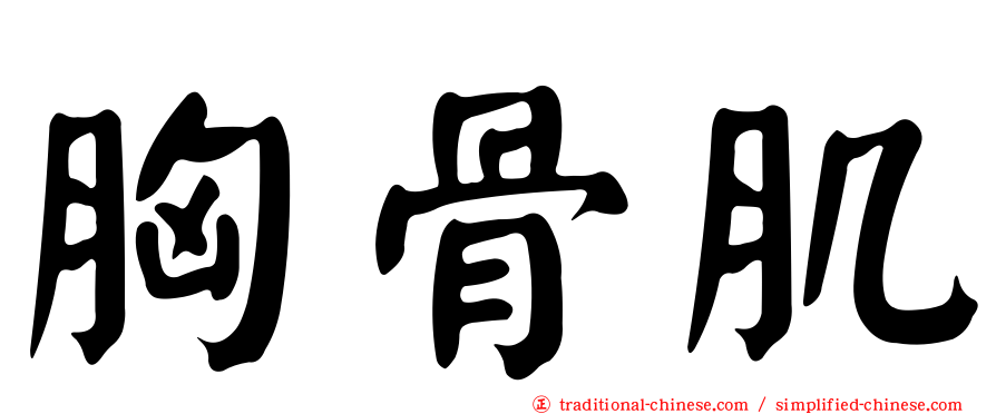 胸骨肌