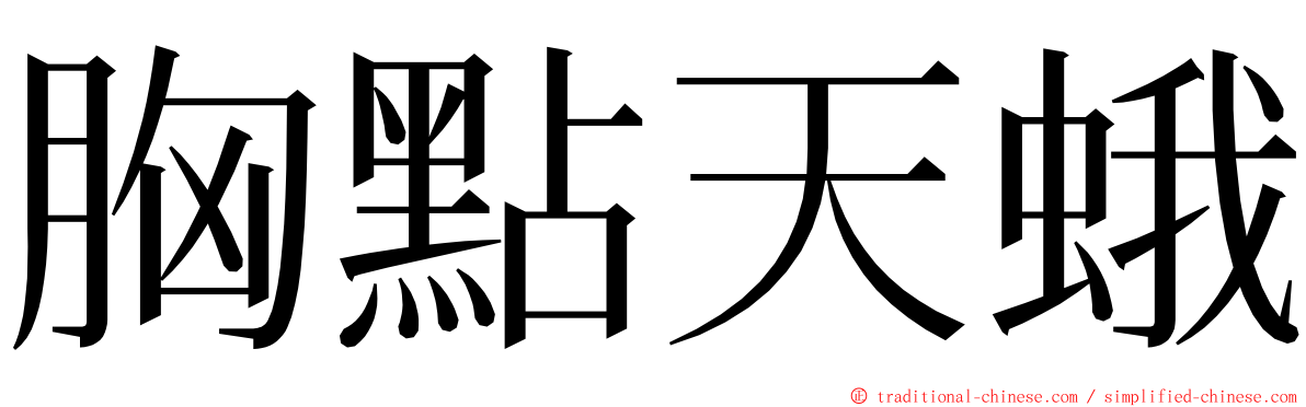 胸點天蛾 ming font