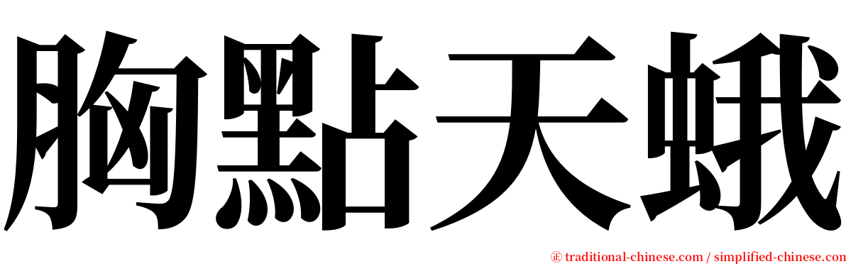 胸點天蛾 serif font