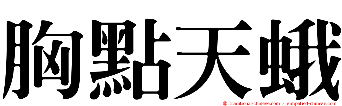胸點天蛾