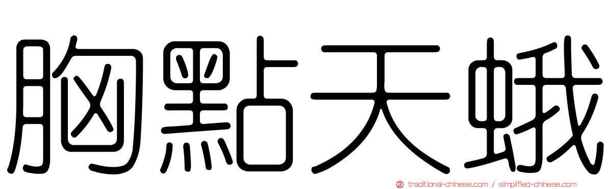 胸點天蛾