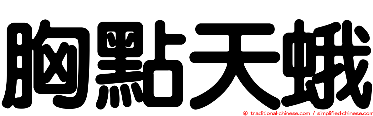 胸點天蛾
