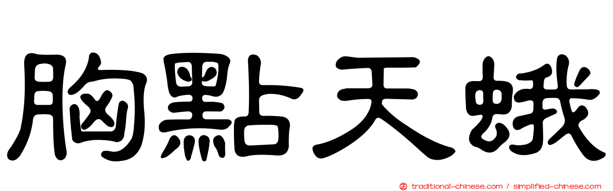 胸點天蛾