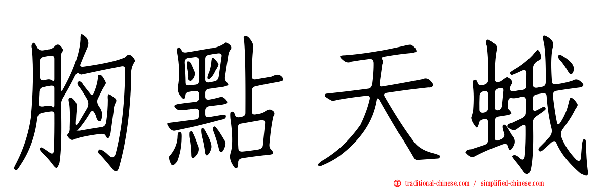 胸點天蛾