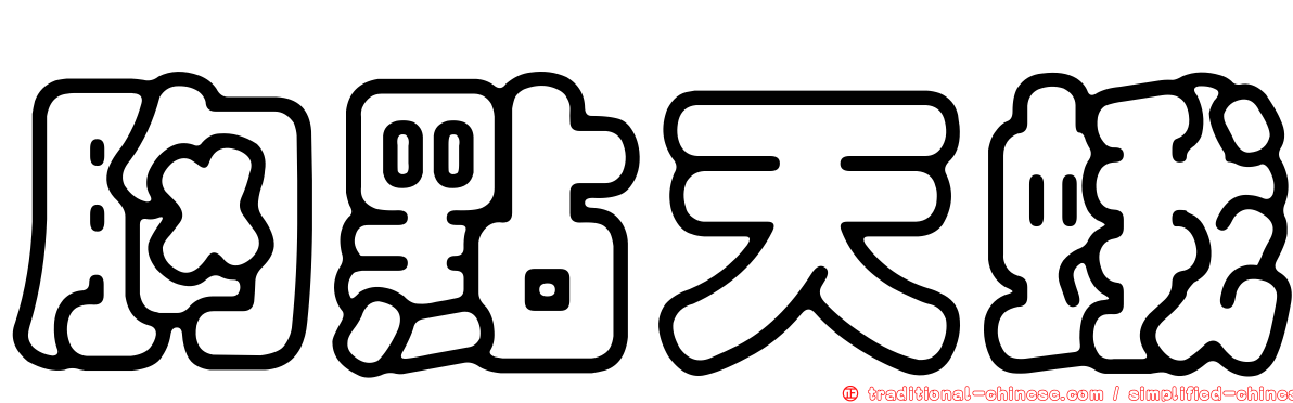胸點天蛾