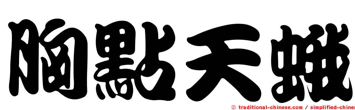 胸點天蛾