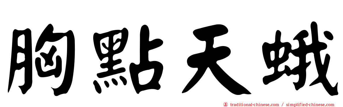 胸點天蛾