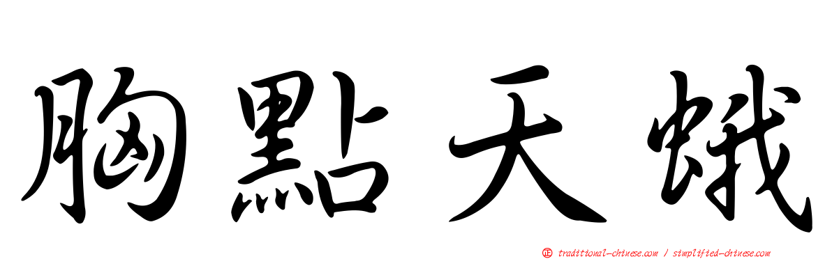 胸點天蛾