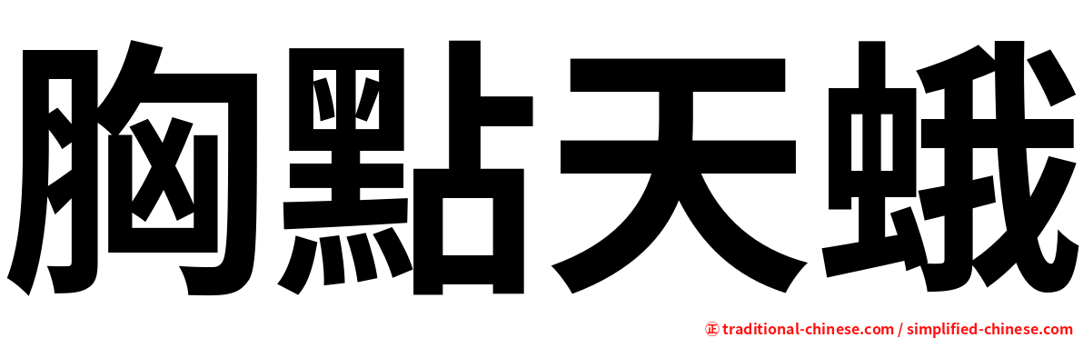 胸點天蛾