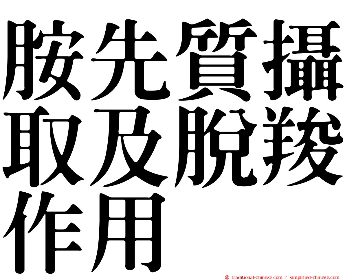 胺先質攝取及脫羧作用