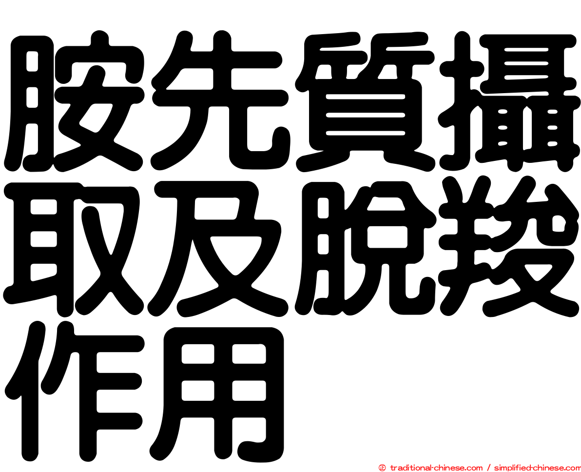 胺先質攝取及脫羧作用