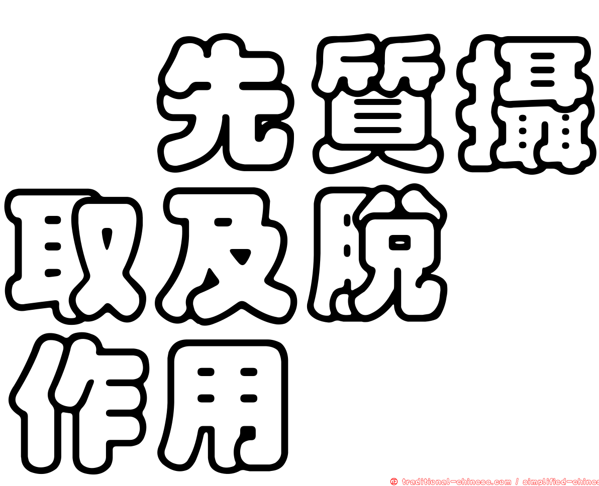 胺先質攝取及脫羧作用
