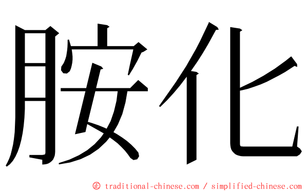 胺化 ming font