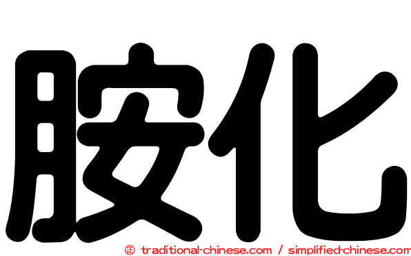 胺化