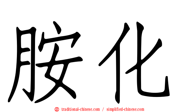 胺化