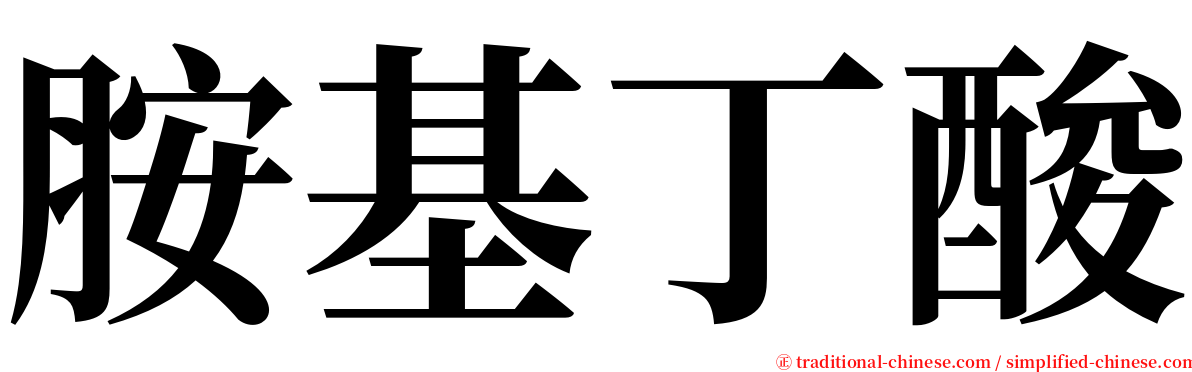胺基丁酸 serif font