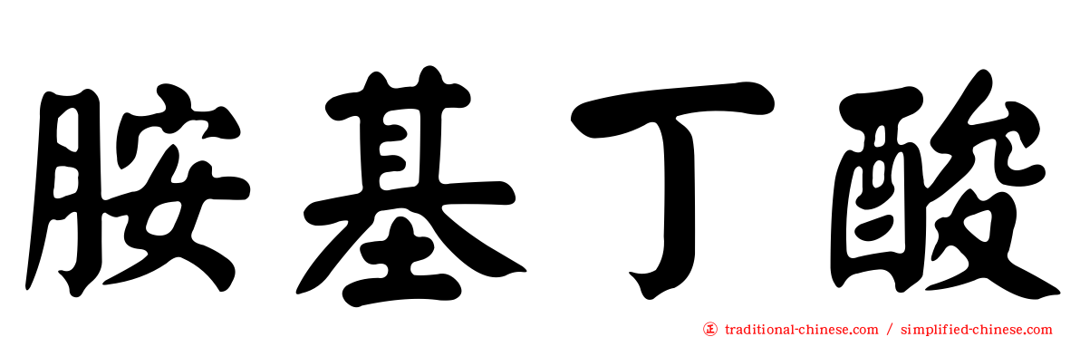 胺基丁酸