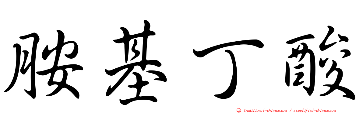 胺基丁酸