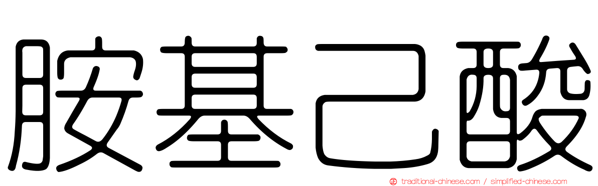 胺基己酸