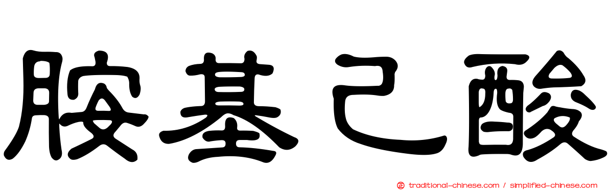 胺基己酸