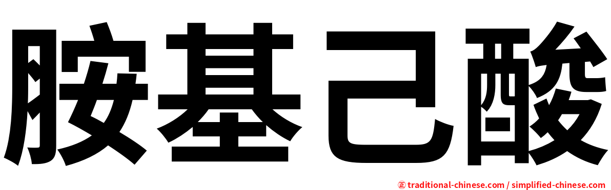 胺基己酸