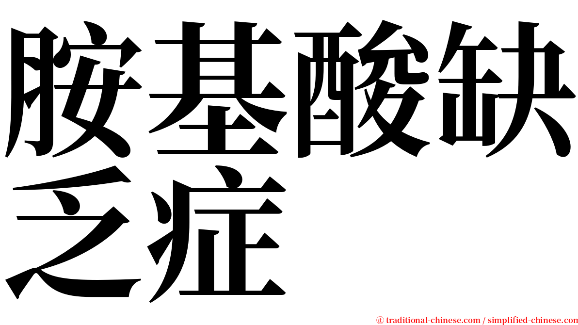 胺基酸缺乏症 serif font