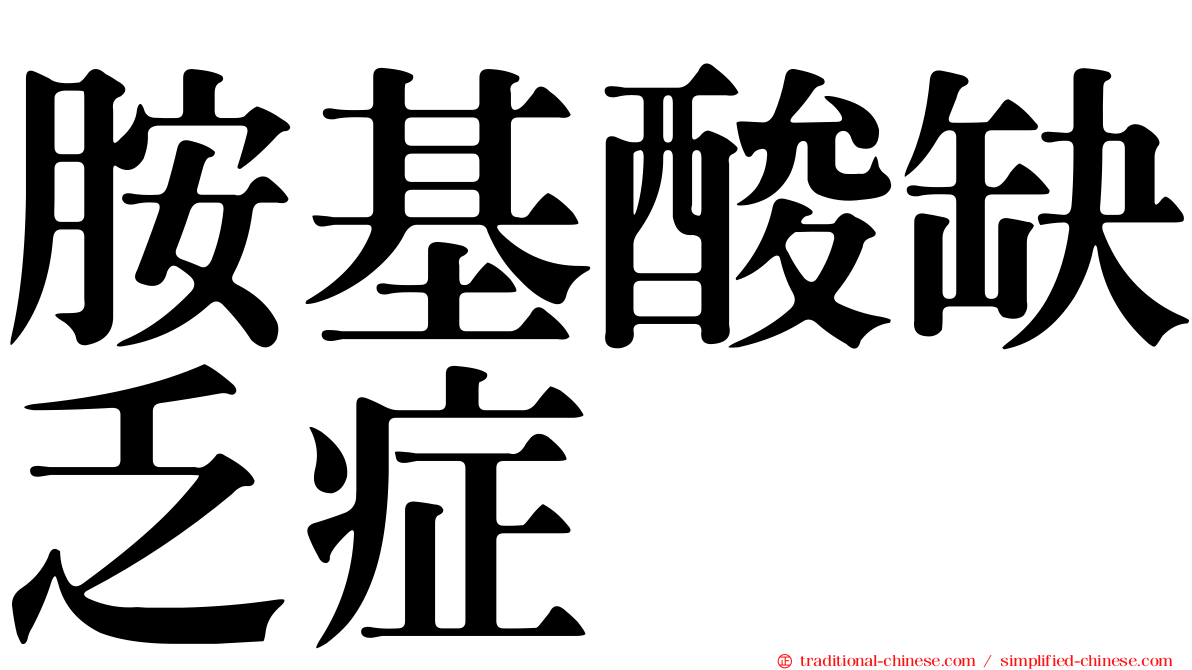 胺基酸缺乏症