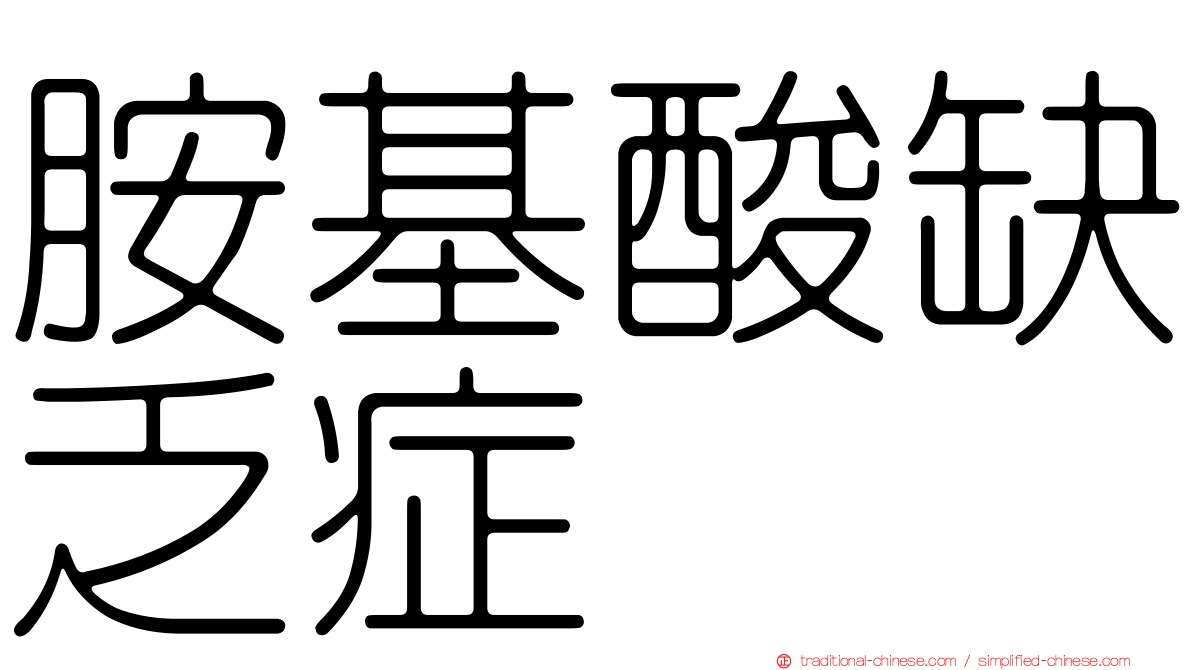 胺基酸缺乏症
