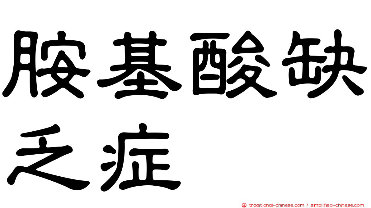 胺基酸缺乏症