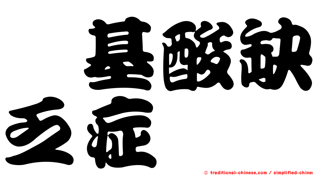 胺基酸缺乏症