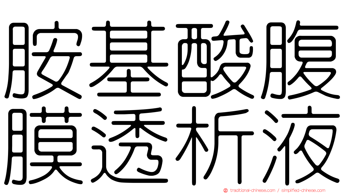 胺基酸腹膜透析液