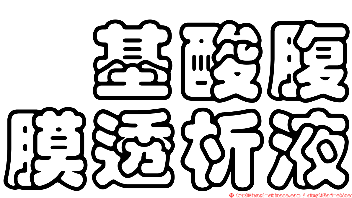 胺基酸腹膜透析液