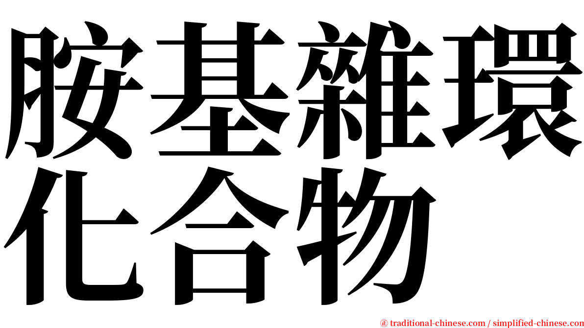 胺基雜環化合物 serif font