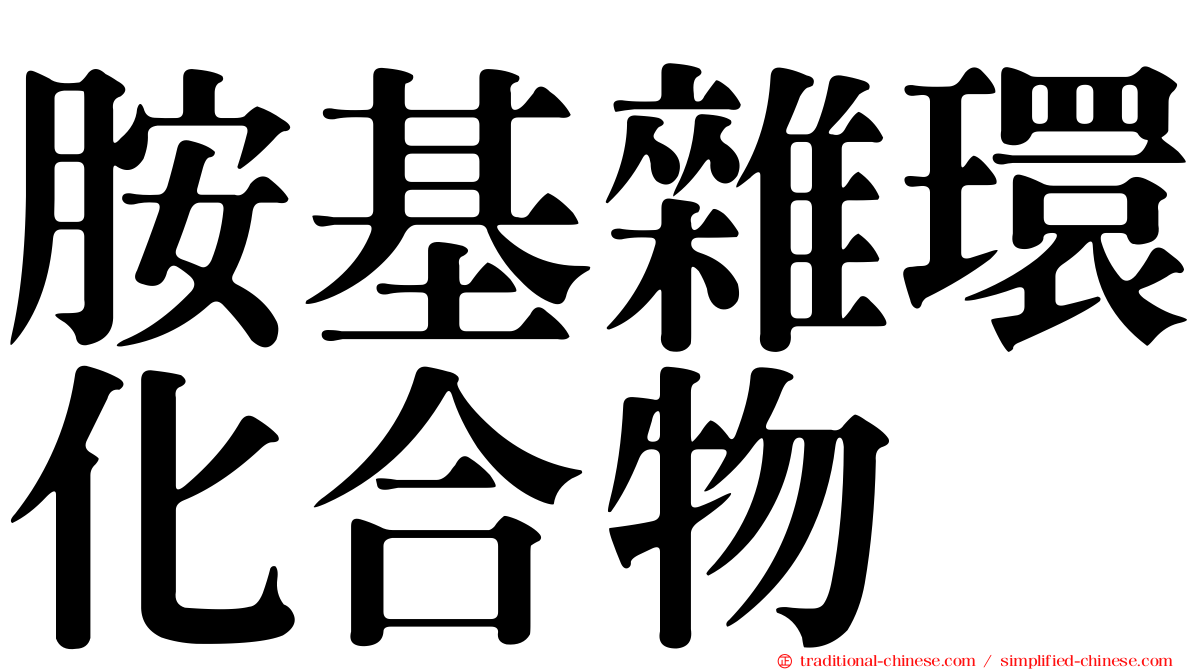 胺基雜環化合物