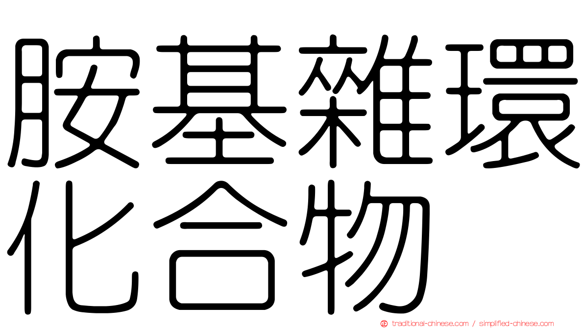 胺基雜環化合物