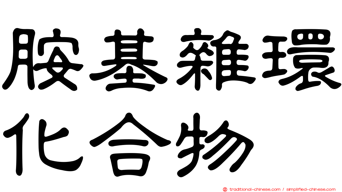 胺基雜環化合物