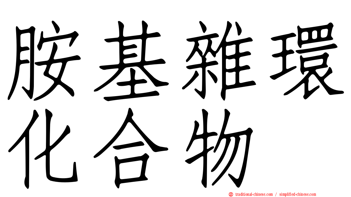胺基雜環化合物