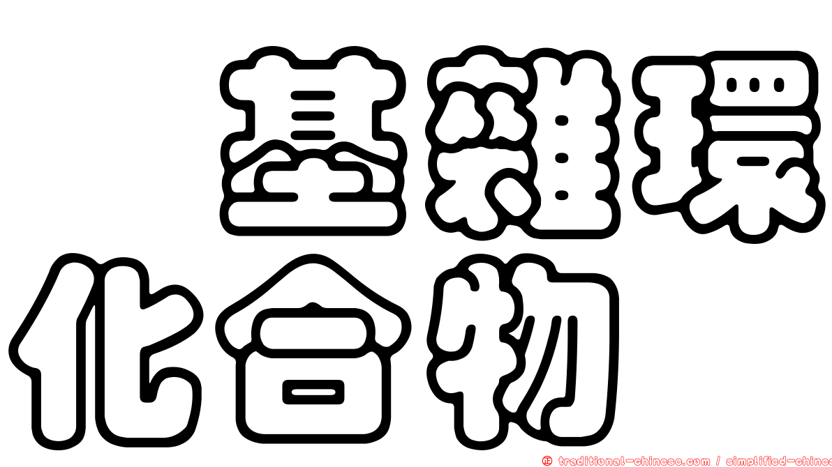 胺基雜環化合物