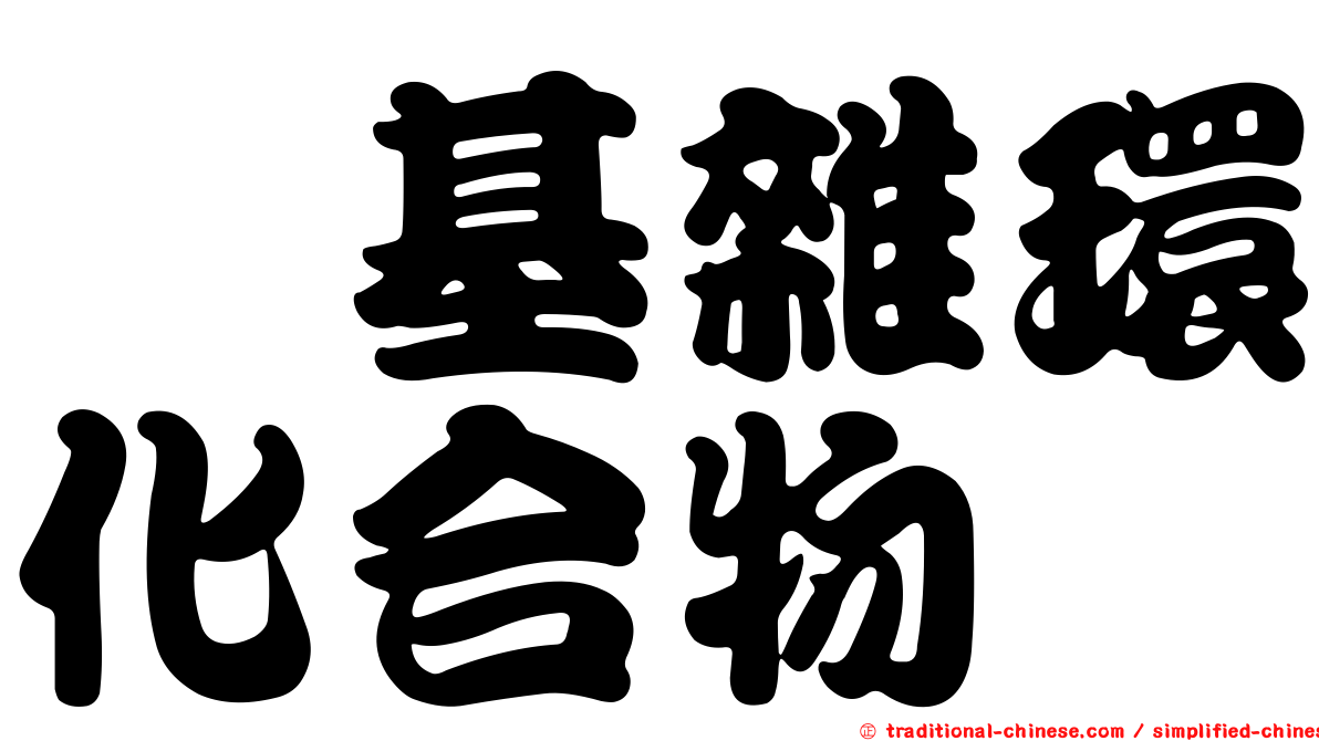 胺基雜環化合物