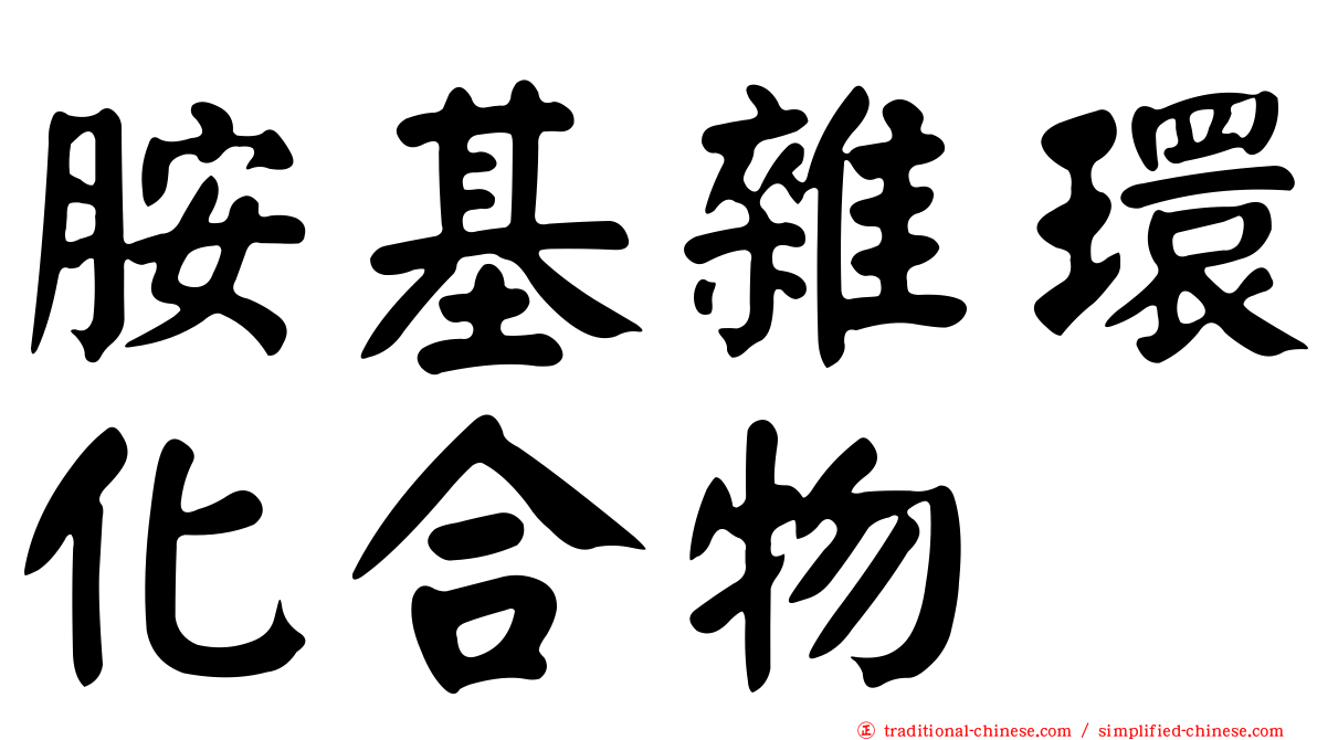 胺基雜環化合物
